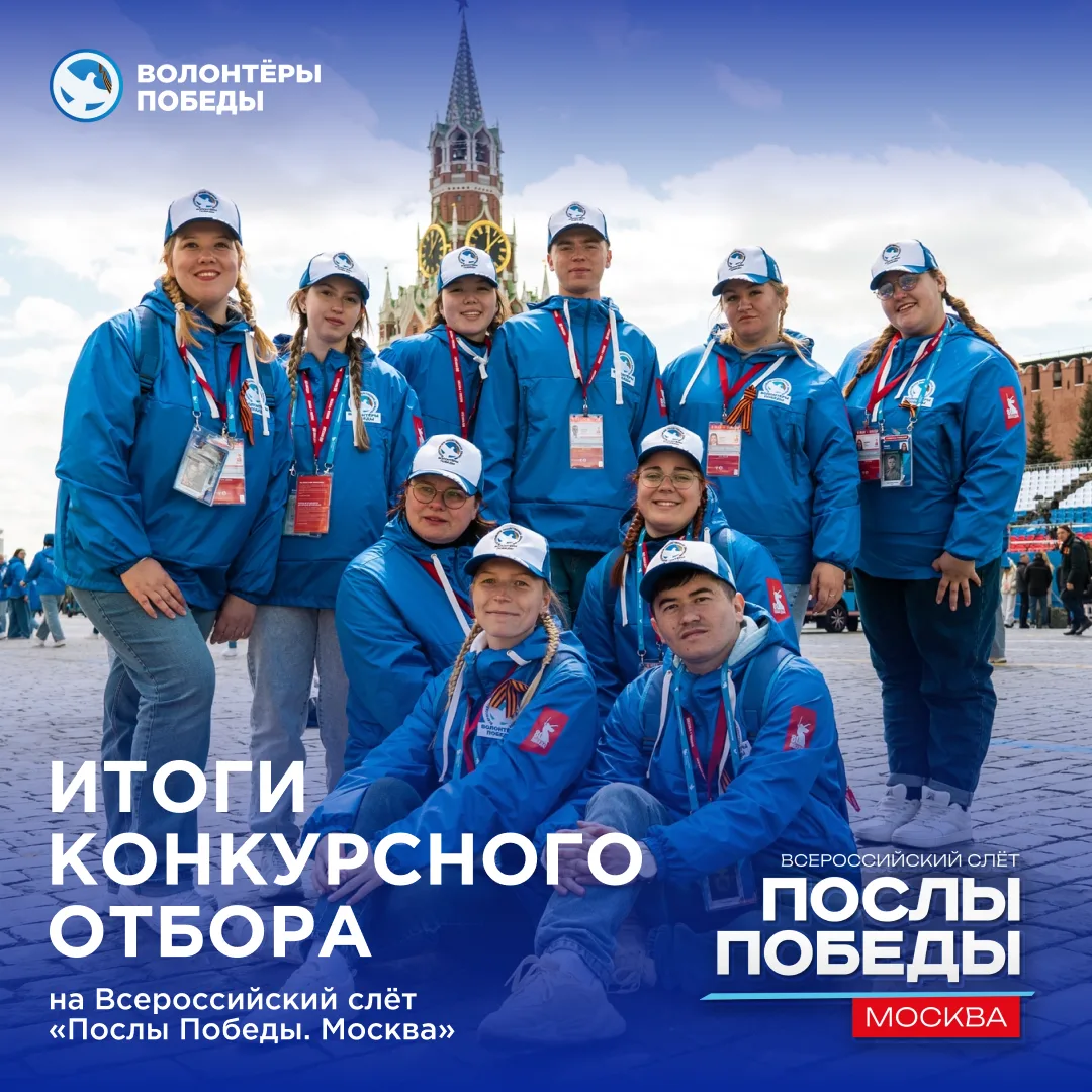 Результаты конкурсного отбора на Всероссийский слёт «Послы Победы. Москва» уже здесь! 🔥  Мы знаем, к