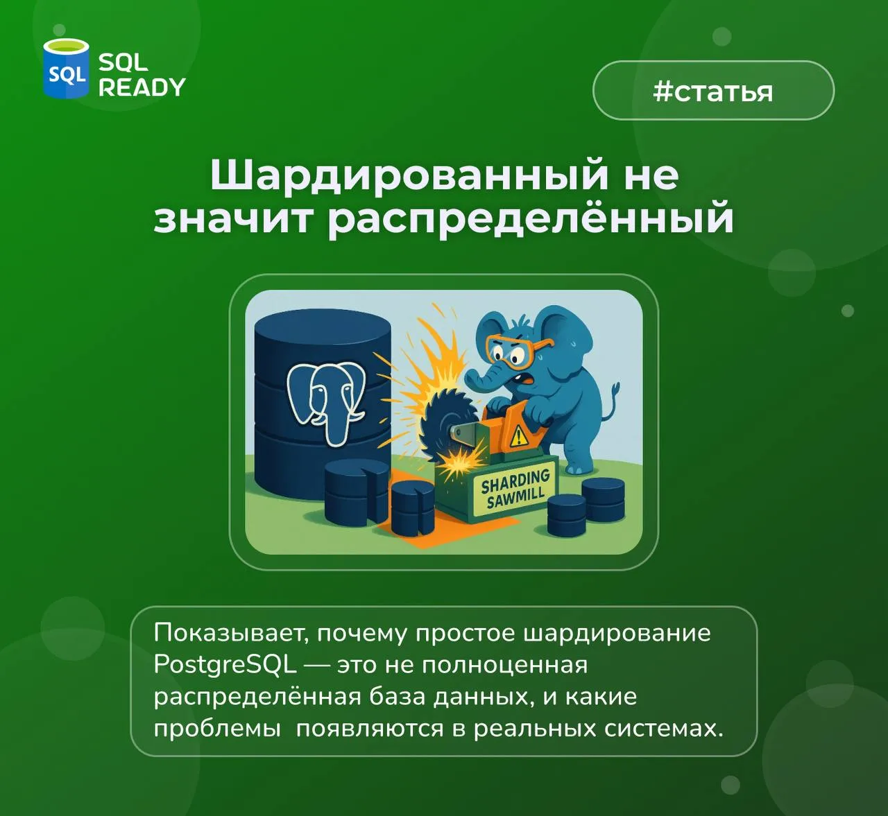 Годная статья вышла на Хабре: «Шардированный не значит распределённый, что важно знать, когда Postgr
