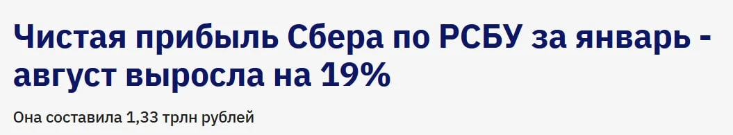 🟢 Сбер заработал на 19% больше за 8 месяцев. Очень хорошо!