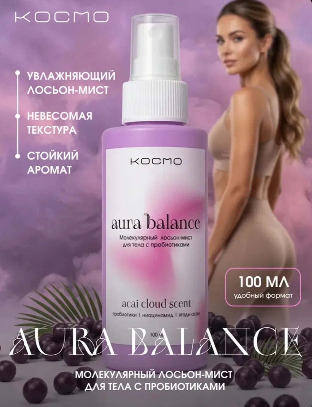 Мист для тела увлажняющий парфюмированный с пробиотиками