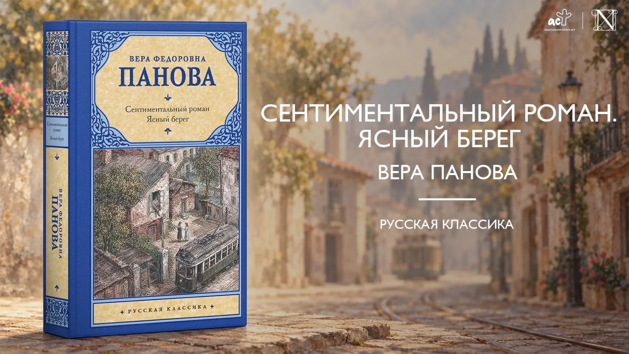 В этот сборник вошли два знаковых произведения Веры Федоровны Пановой — «Сентиментальны...