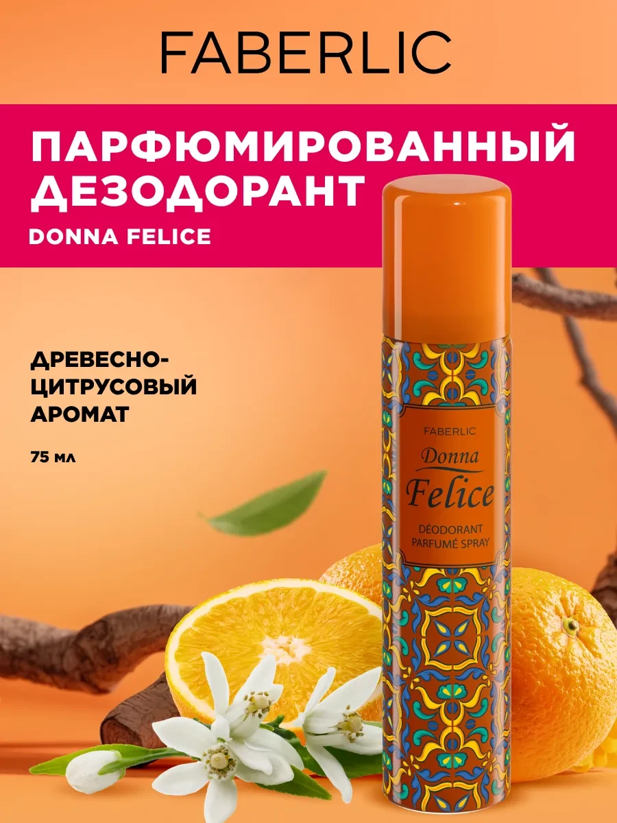 ⚡️ Дезодорант женский парфюмированный, 75мл Фаберлик, Faberlic