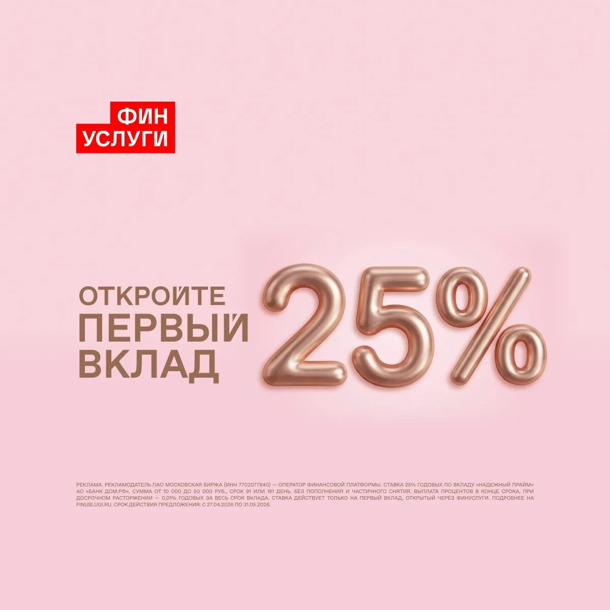 Первый вклад под 25% годовых без похода в банк  Финуслуги маркетплейс от Московской биржи.Сравните с