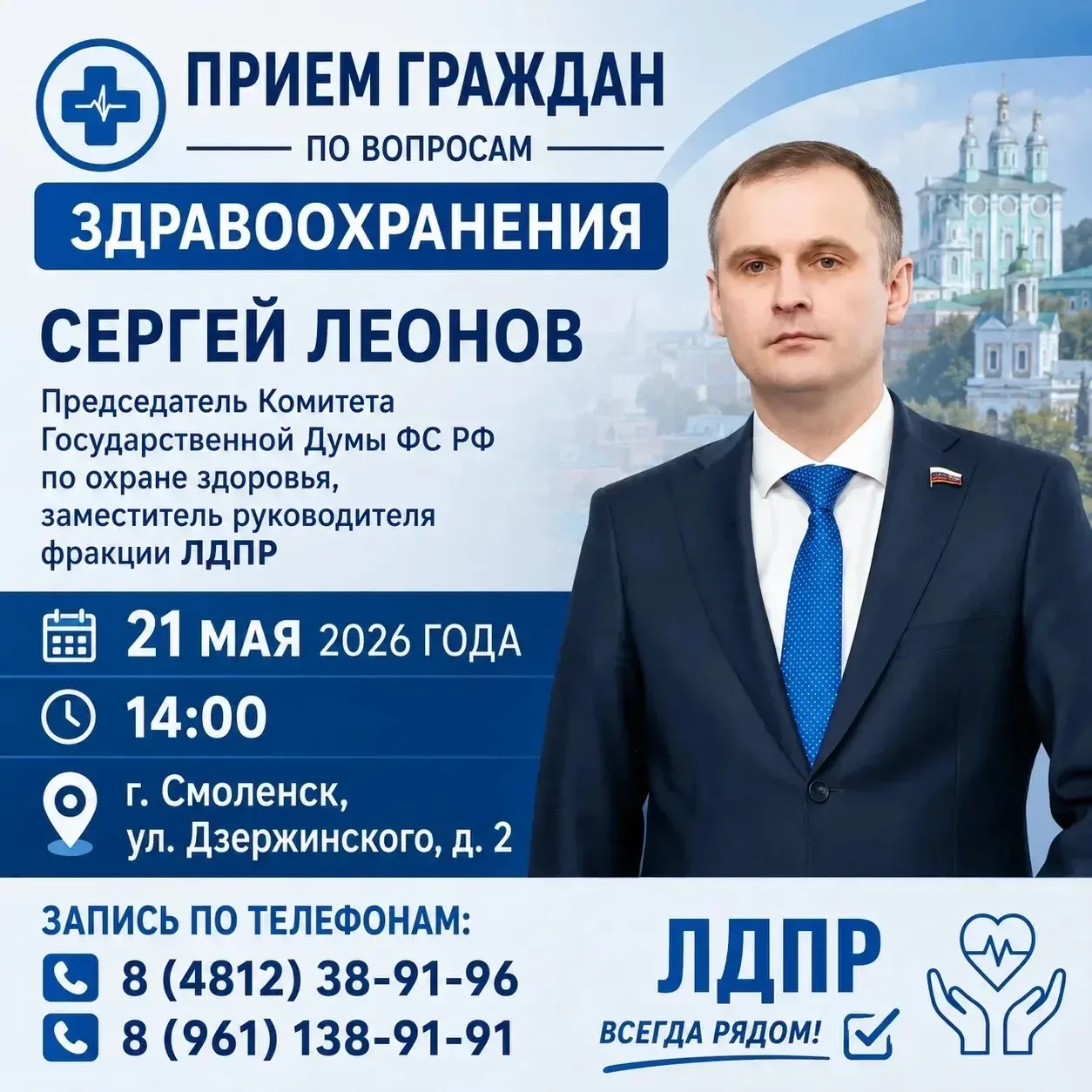 ⚡️ 21 мая проведу приём граждан в Смоленске