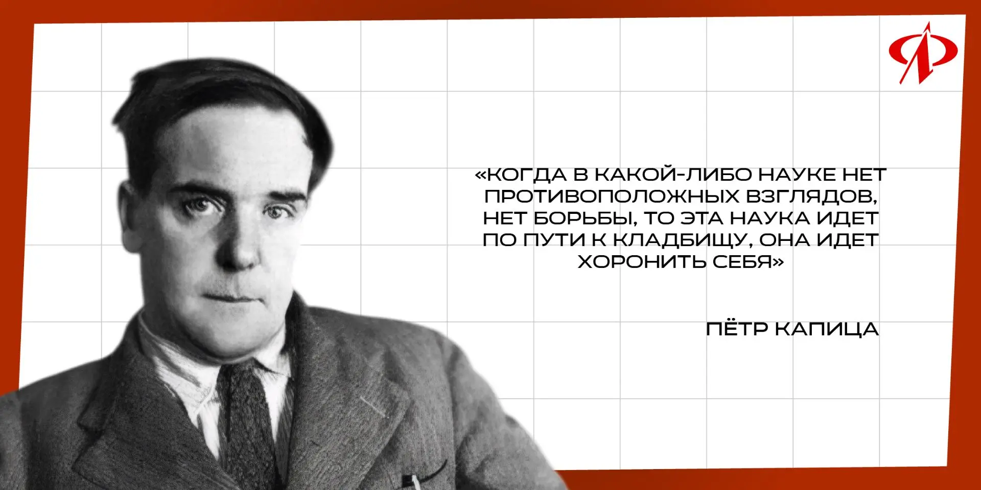 Начинаем вторник с мотивирующей цитаты Петра Леонидовича Капицы 🔥

Эти слова напоминают о том, что 