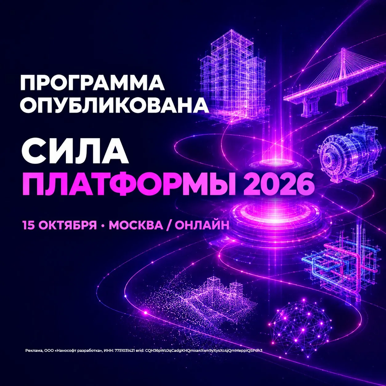 🤳ПРОСТО КОСМОС: опубликована программа форума «СИЛА ПЛАТФОРМЫ 2026»