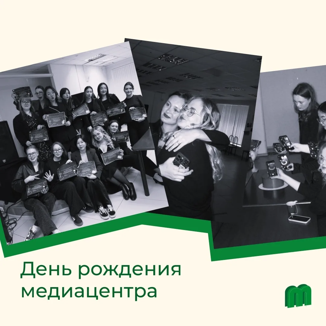 Сегодня наш студенческий медиацентр отмечает свой день рождения 🎉
