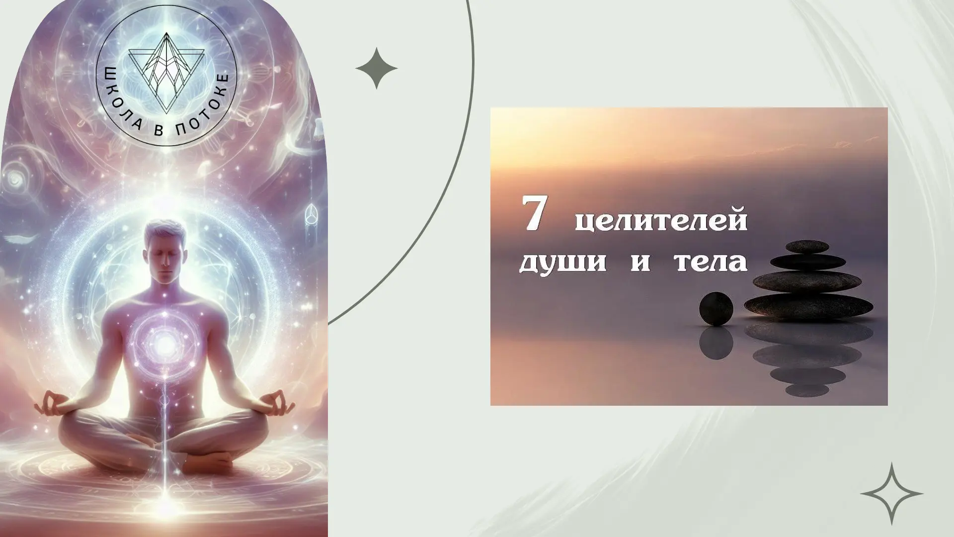 СЕМЬ ЦЕЛИТЕЛЕЙ ДЛЯ ДУШИ И ТЕЛА