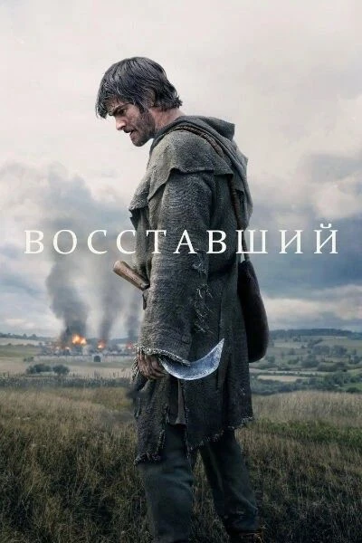 Восставший (2026)
