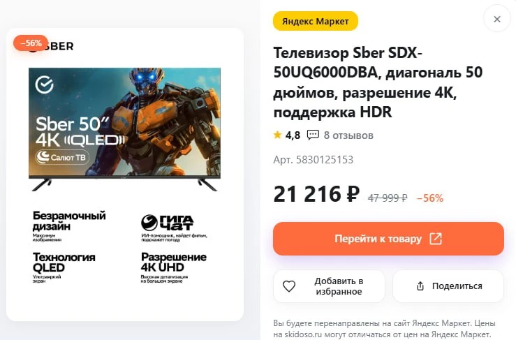 🔥Телевизор Sber 50 дюймов 50UQ6000DBA

🛒Цена: 21 216 ₽
❗️Осталось мало

⤵️Все промокоды и скидки
�