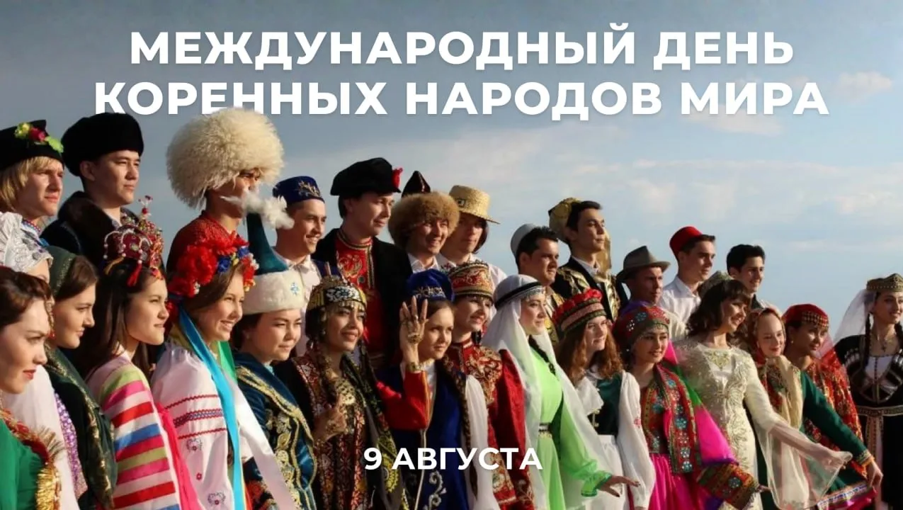 🗓 Ежегодно 9 августа во всём мире отмечается Международный день коренных народов мира.