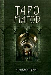#Вирт_Таро_магов_Цена_7000руб. Книгу можно заказать на сайте bukinistkniga.ru
