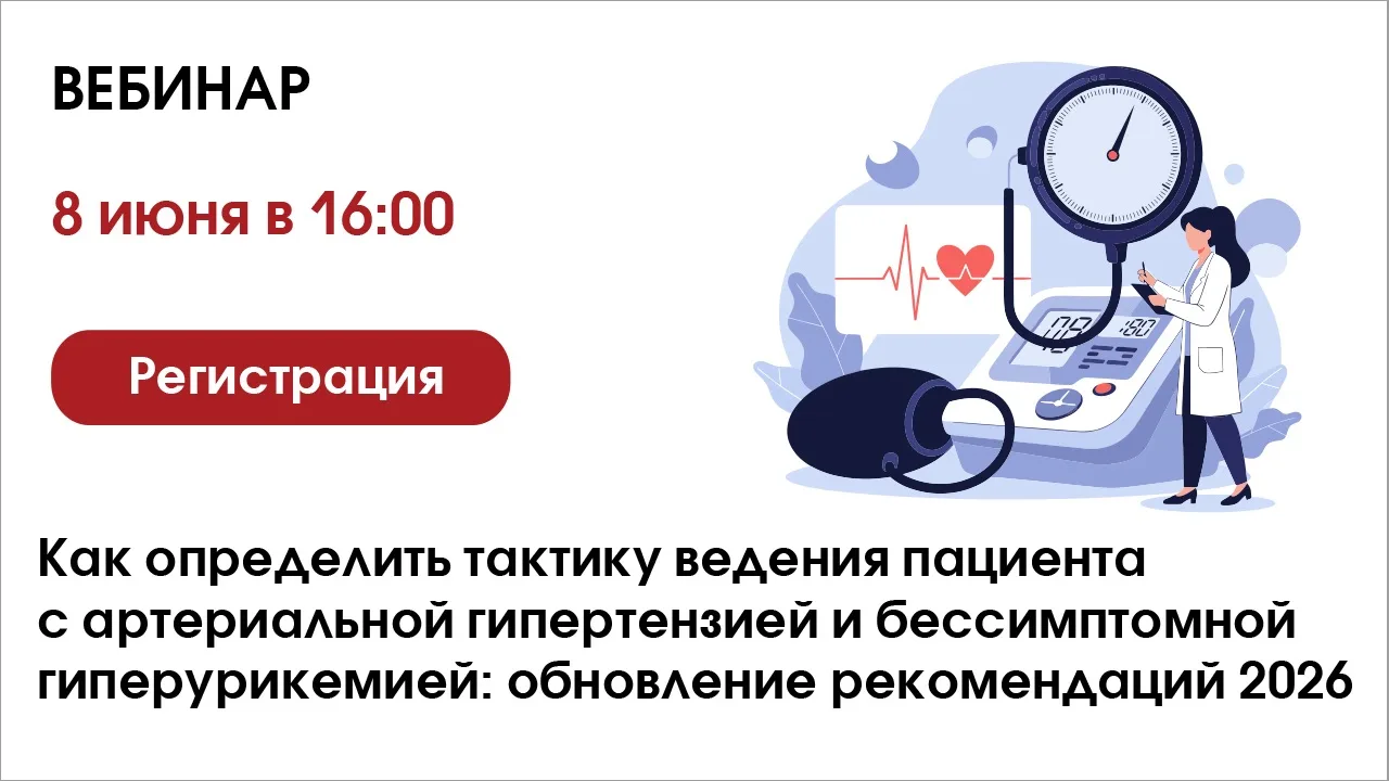 💊Как определить тактику ведения пациента с АГ и бессимптомной ГУ: обновление рекомендаций 2026

Веб