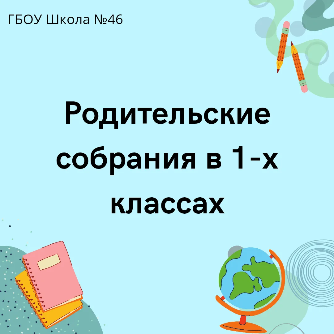 Родительские собрания для первых классов