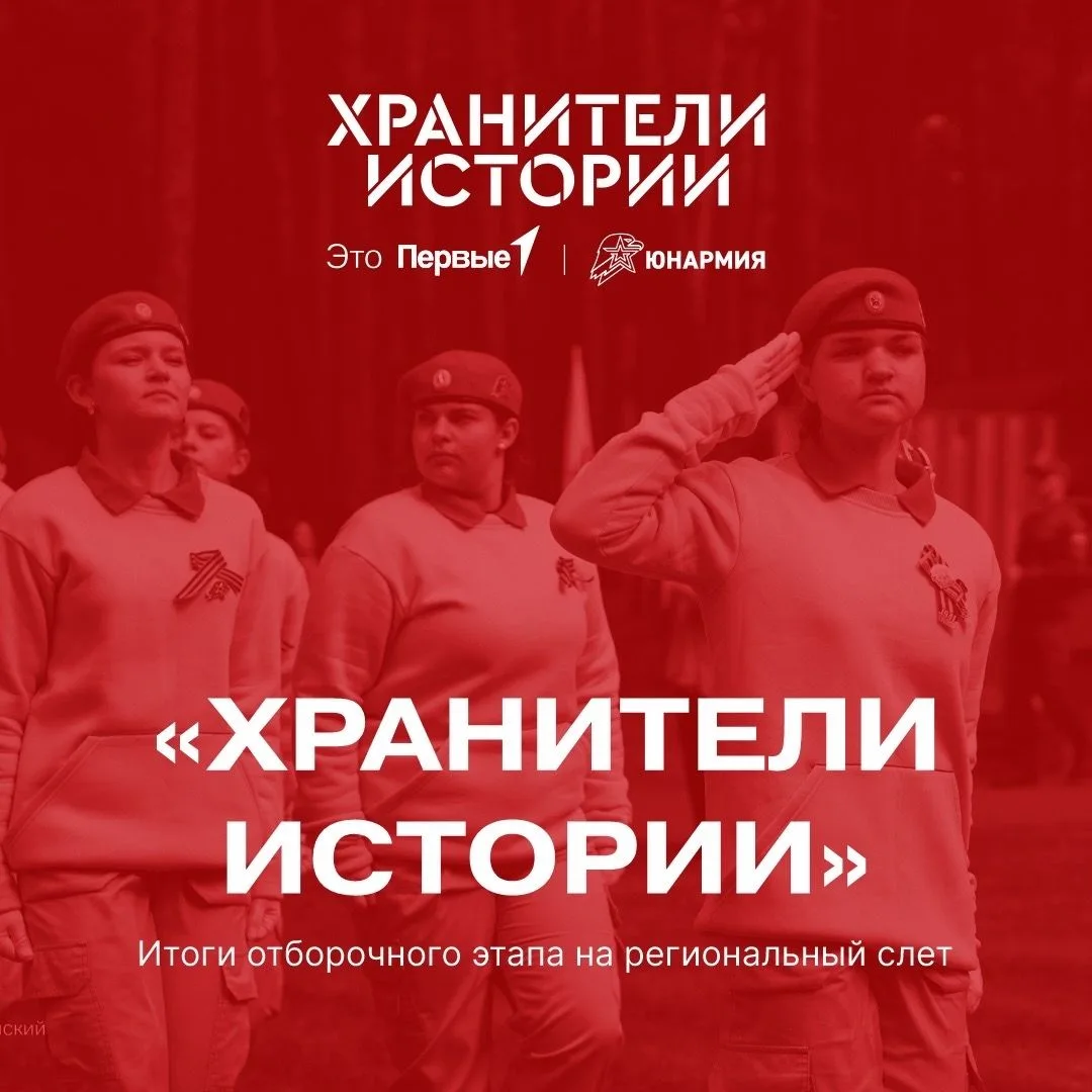 Наша команда прошла отбор и поедет в г. Барнаул на региональный слёт «Хранители истории»!