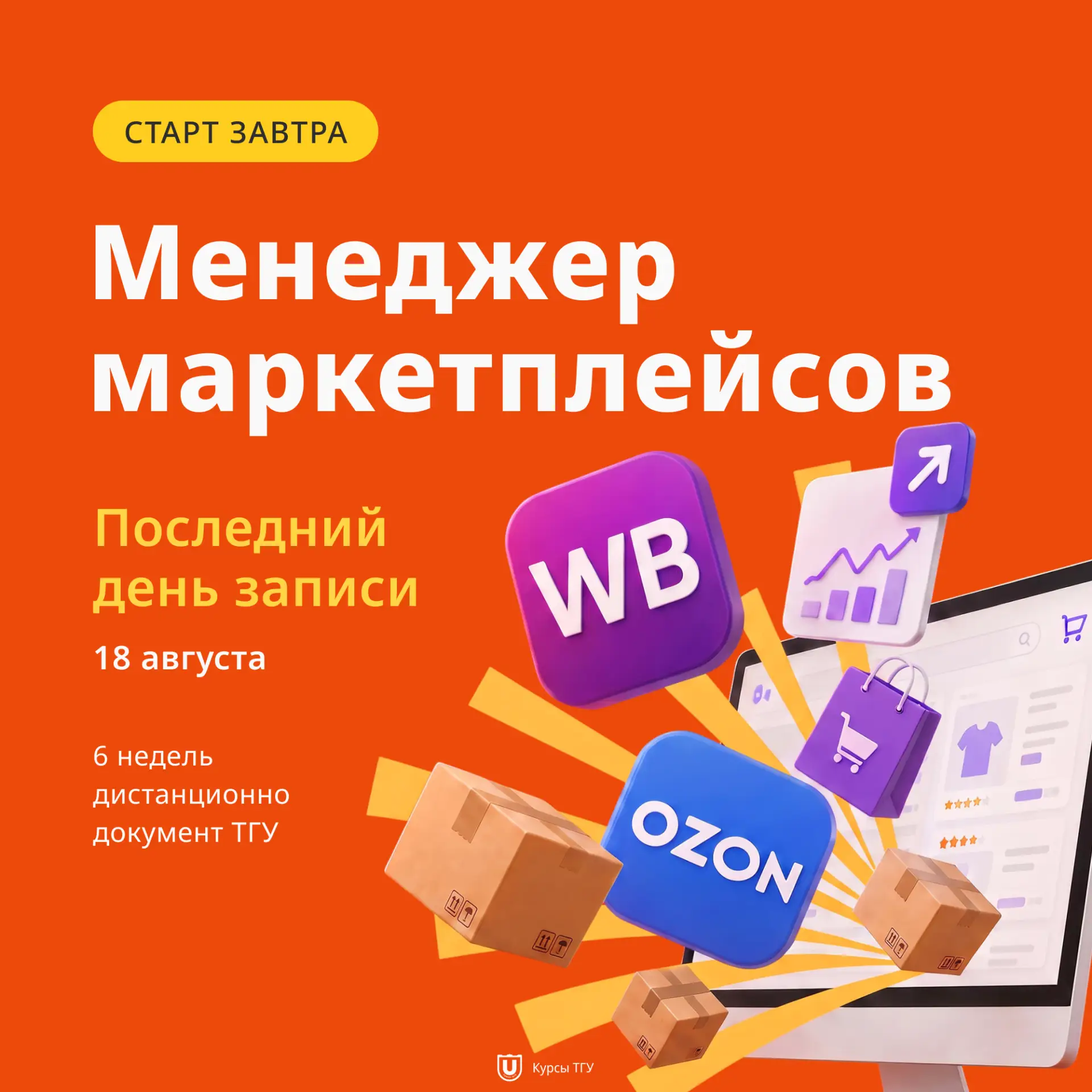 18 августа стартует поток программы «Менеджер маркетплейсов» ⏳