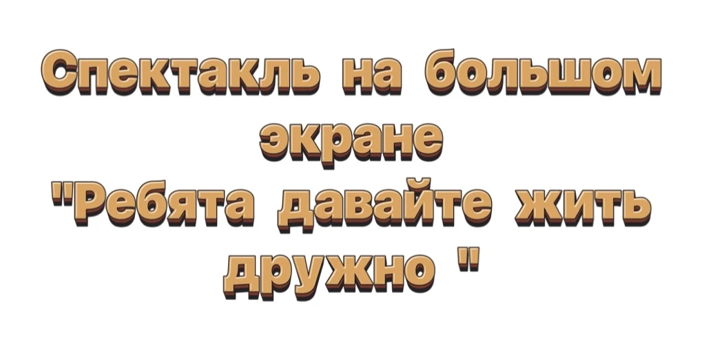 Ребята с большим интересом посмотрели добрый спектакль «Ребята, давайте жить дружно!», 🤝который под