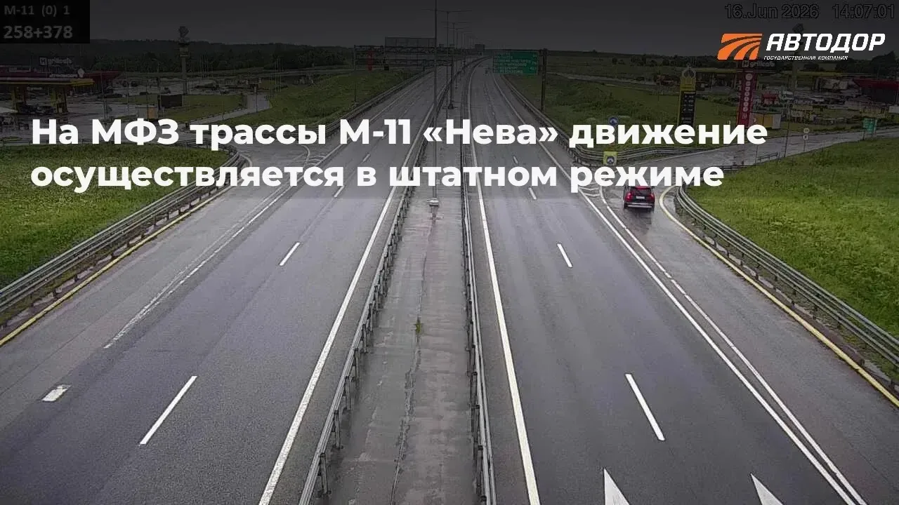 ❗️ В Автодоре опровергли информацию о затруднениях на МФЗ трассы М-11 «Нева»