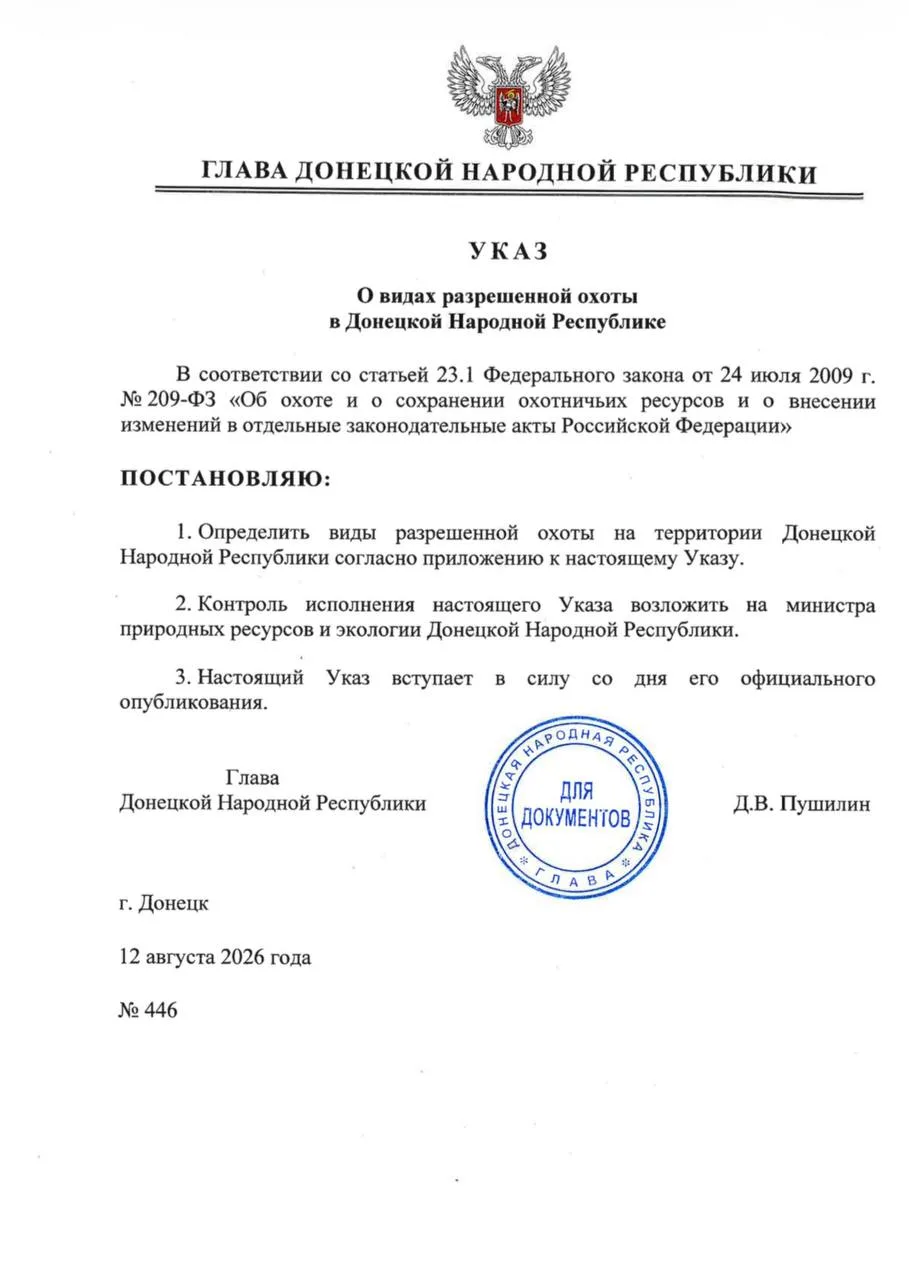🦌 В ДНР утверждены виды разрешённой охоты