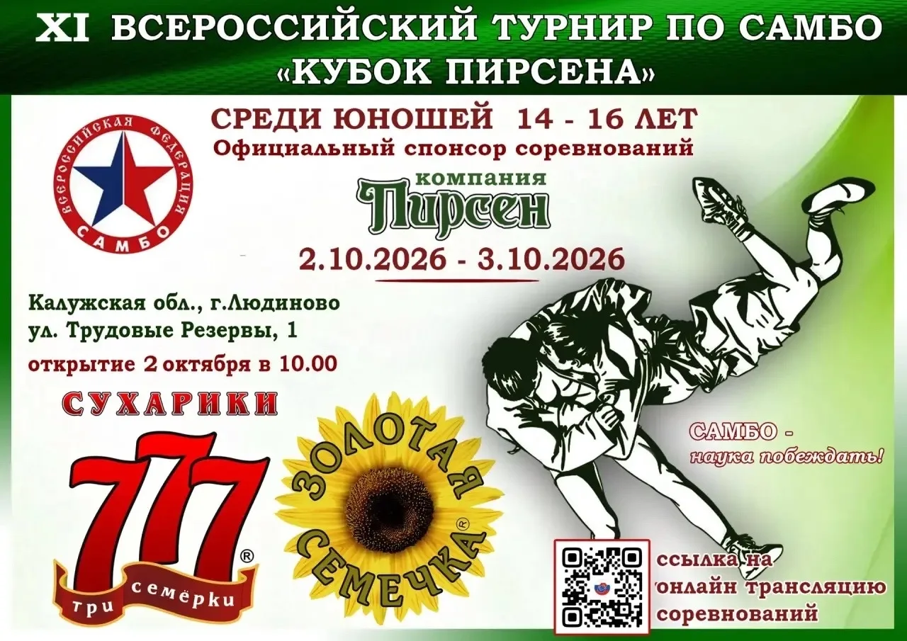 САМБО. Калужская область, Людиново. 2-4 октября. Юноши 2011-2013.  https://vk.ru/wall-6...