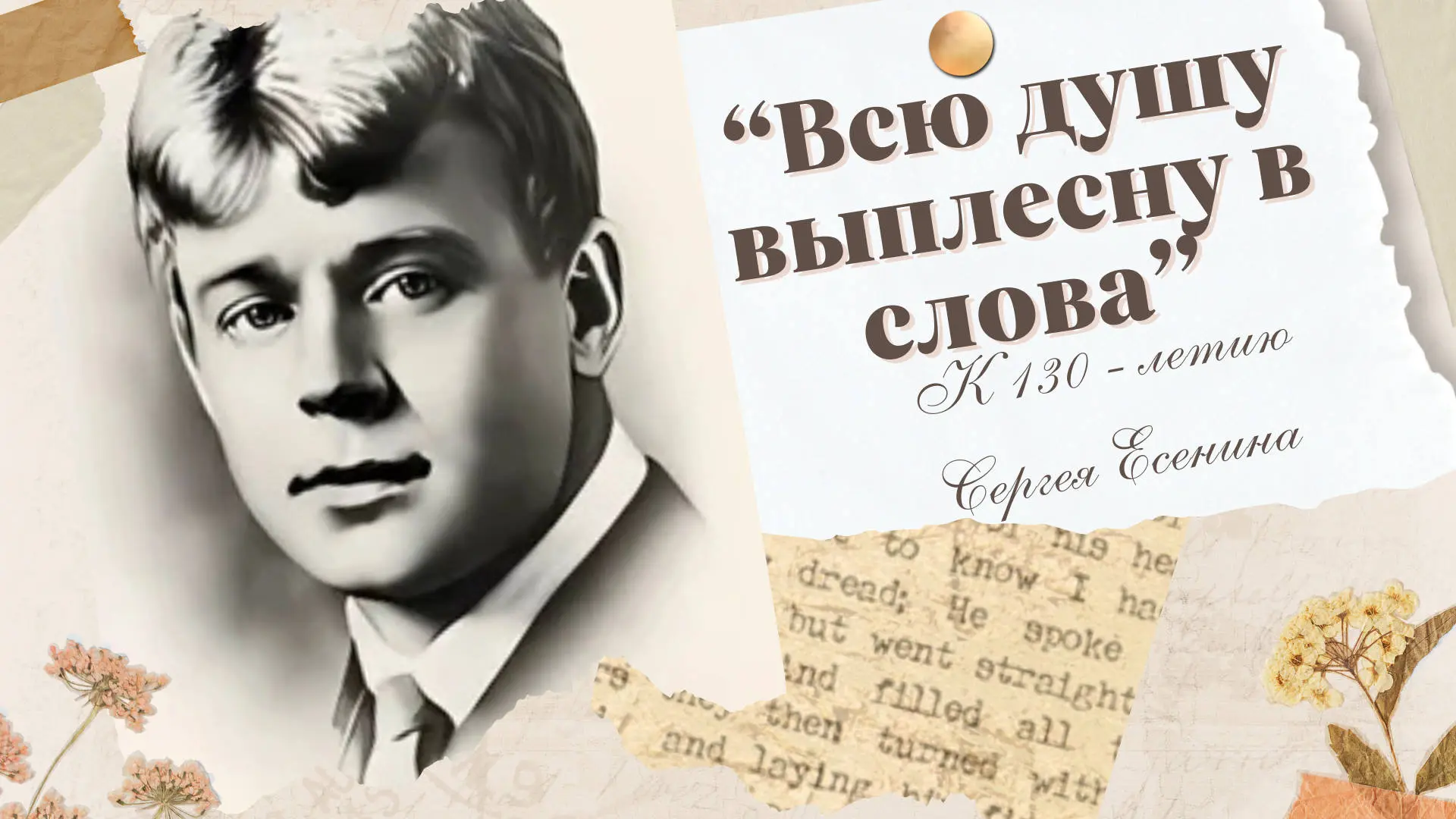 «Всю душу выплесну в слова…»