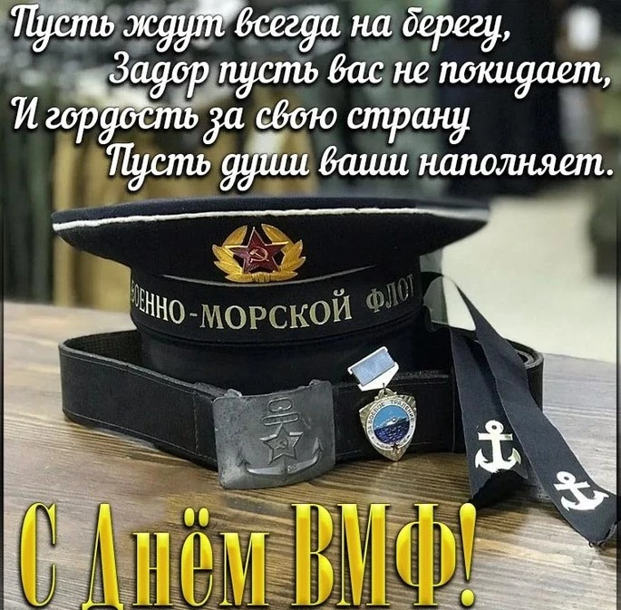 Дорогие друзья! 
Поздравляем с Днём ВМФ! Флоту России – Слава!