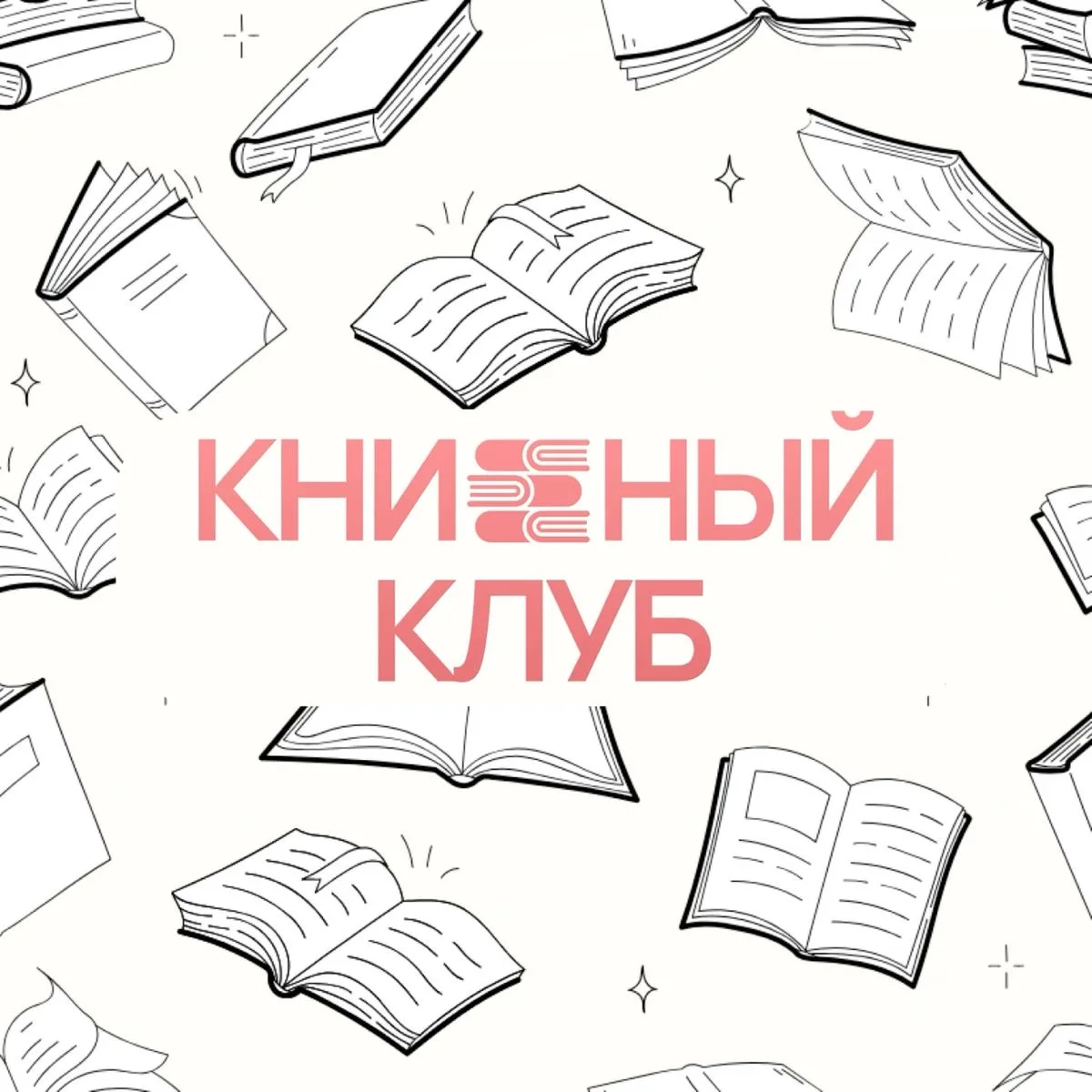 📚 Книжный клуб приглашает!