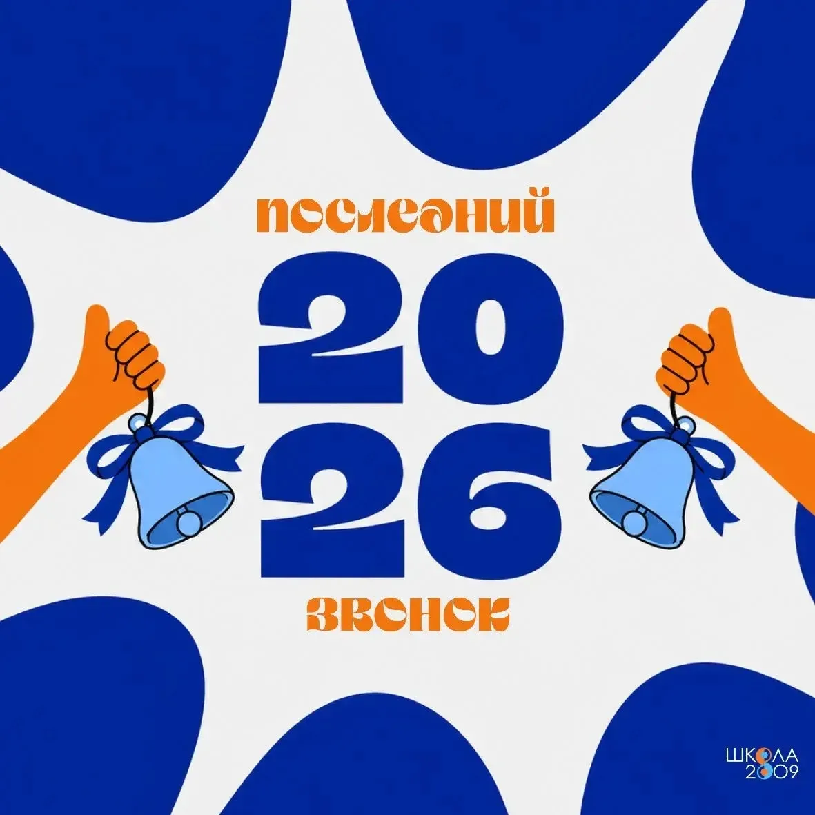 А вот и фотографии Последних звонков 11 классов: 

📷 ШК-1 (11-В, 11-Г):
https://photos.app.goo.gl/u