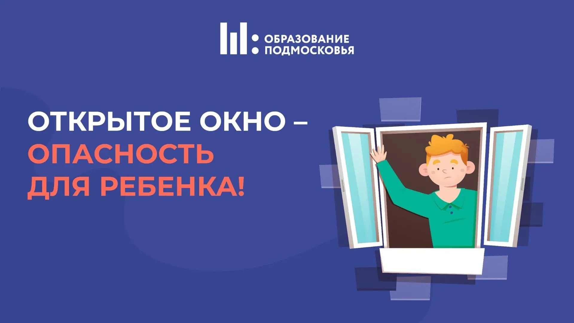Открытое окно — опасность для ребенка!