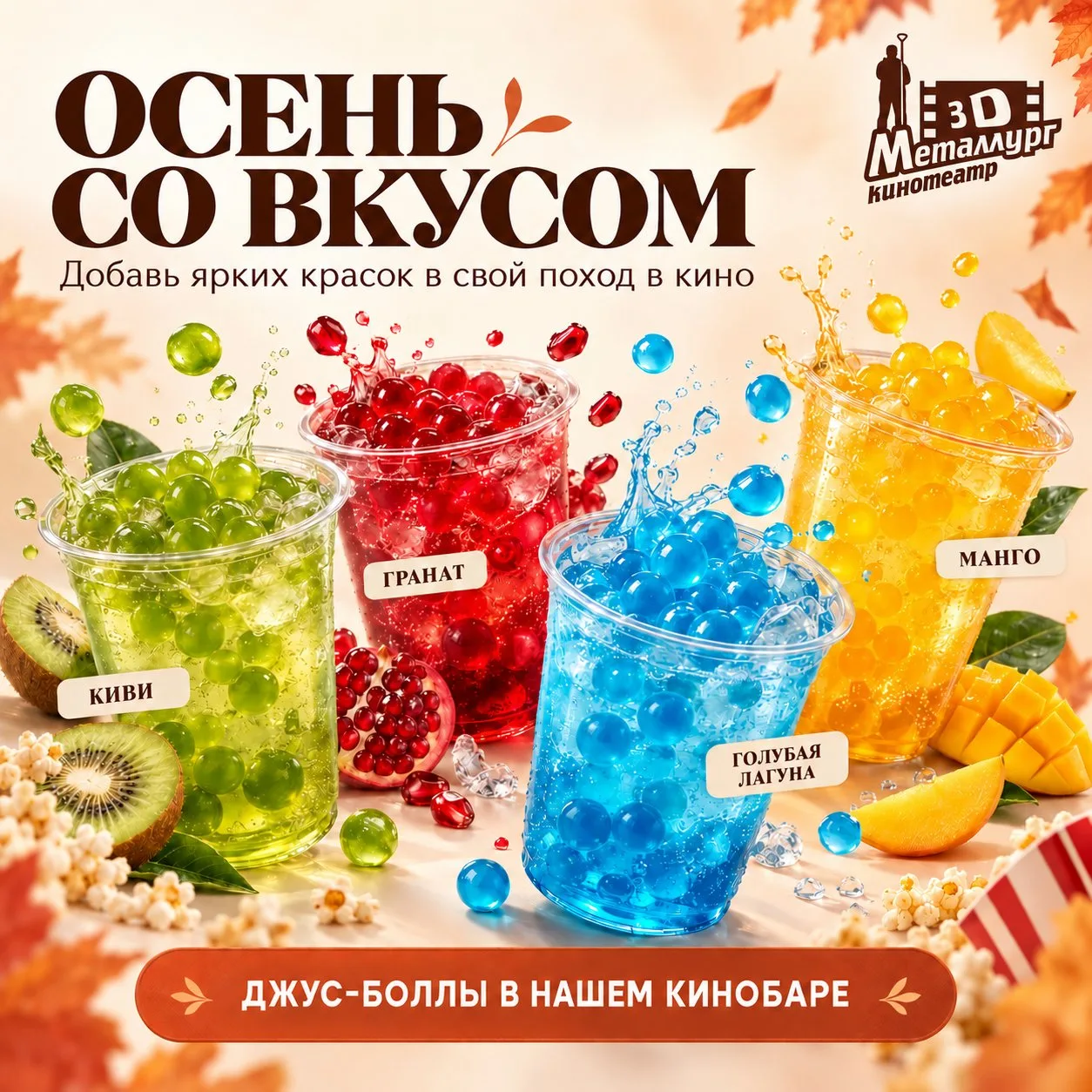 🍂 Осень со вкусом в кинотеатре «Металлург»!