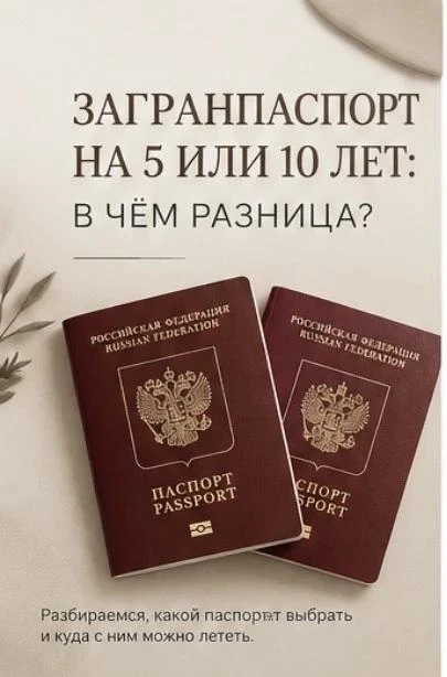 ЗАГРАНПАСПОРТ НА 5 ИЛИ 10 ЛЕТ: В ЧЁМ РАЗНИЦА?