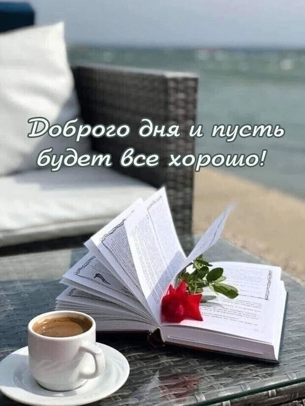 #ДоброеУтро и хорошего дня