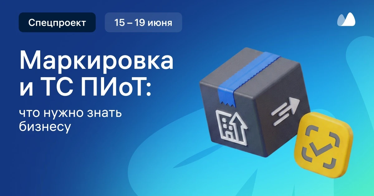 ⚡️ Объявляем старт спецпроекта по маркировке Честный знак и ТС ПИоТ

Маркировка остается одной из са