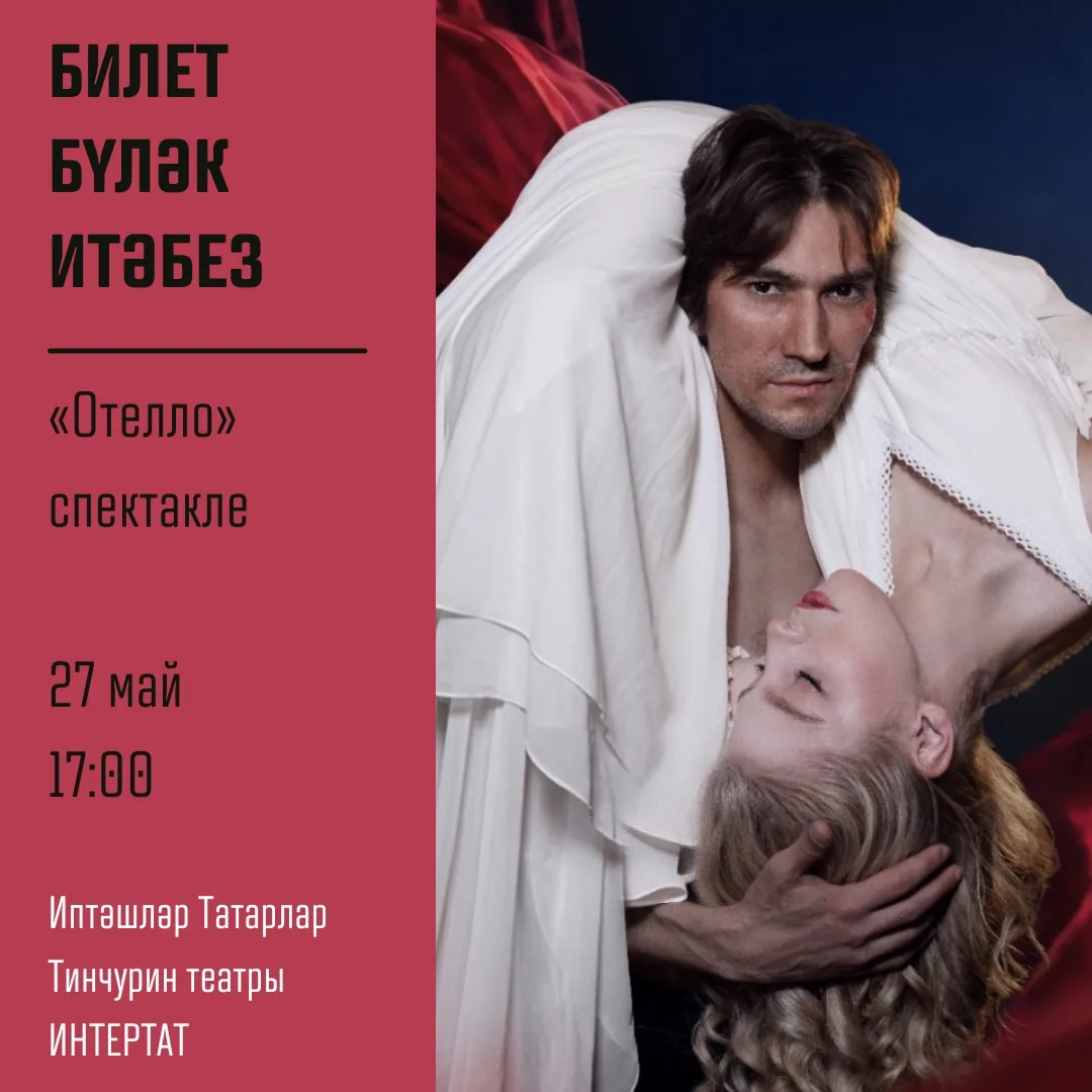 Иптәшләр, Тинчурин театрына ике кешелек чакыру уйнатабыз!  Тинчурин театры чираттагы премьерасына әз