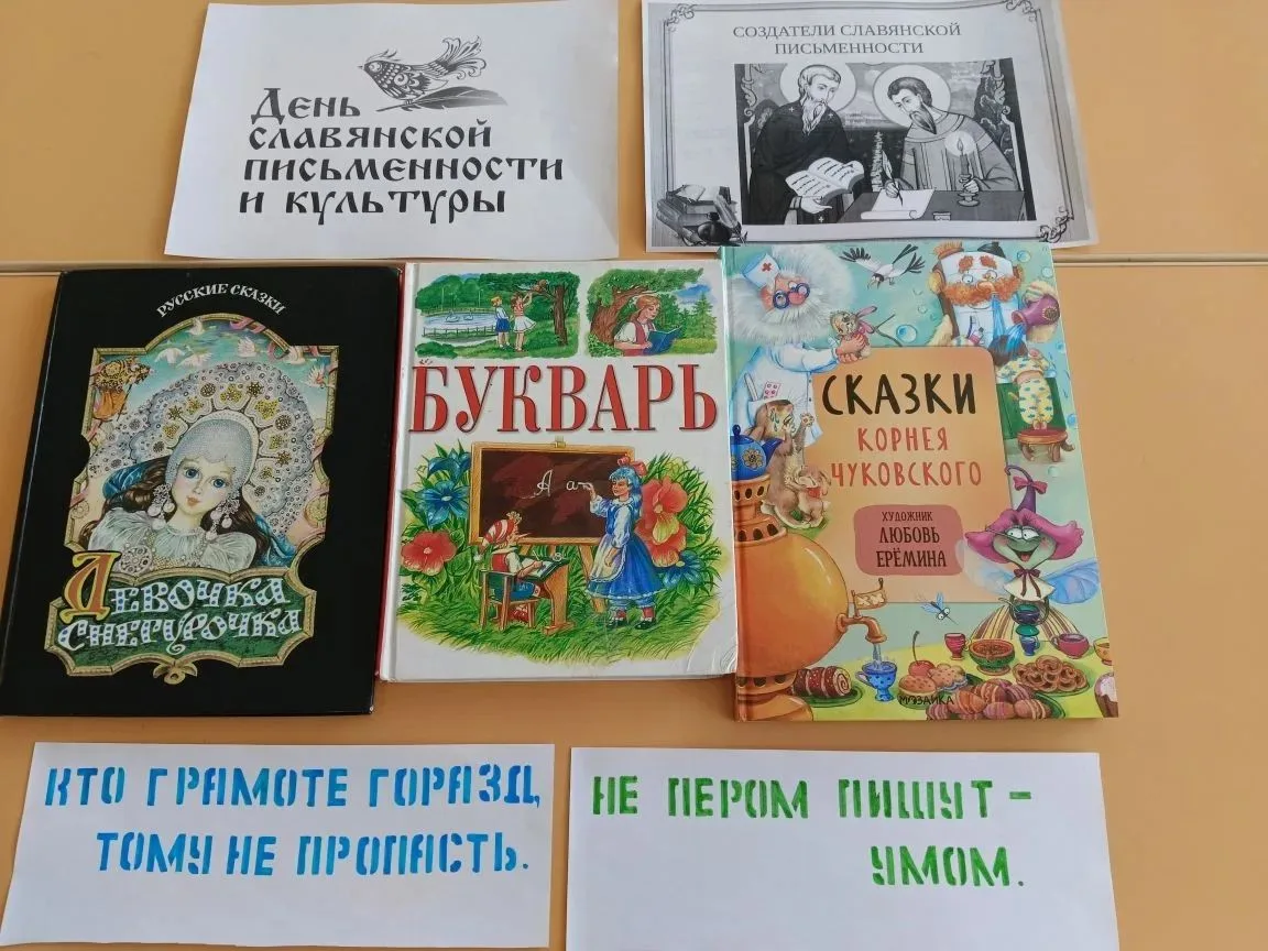 Тематический день "День славянской письменности и культуры" в средней группе "Смородинк...