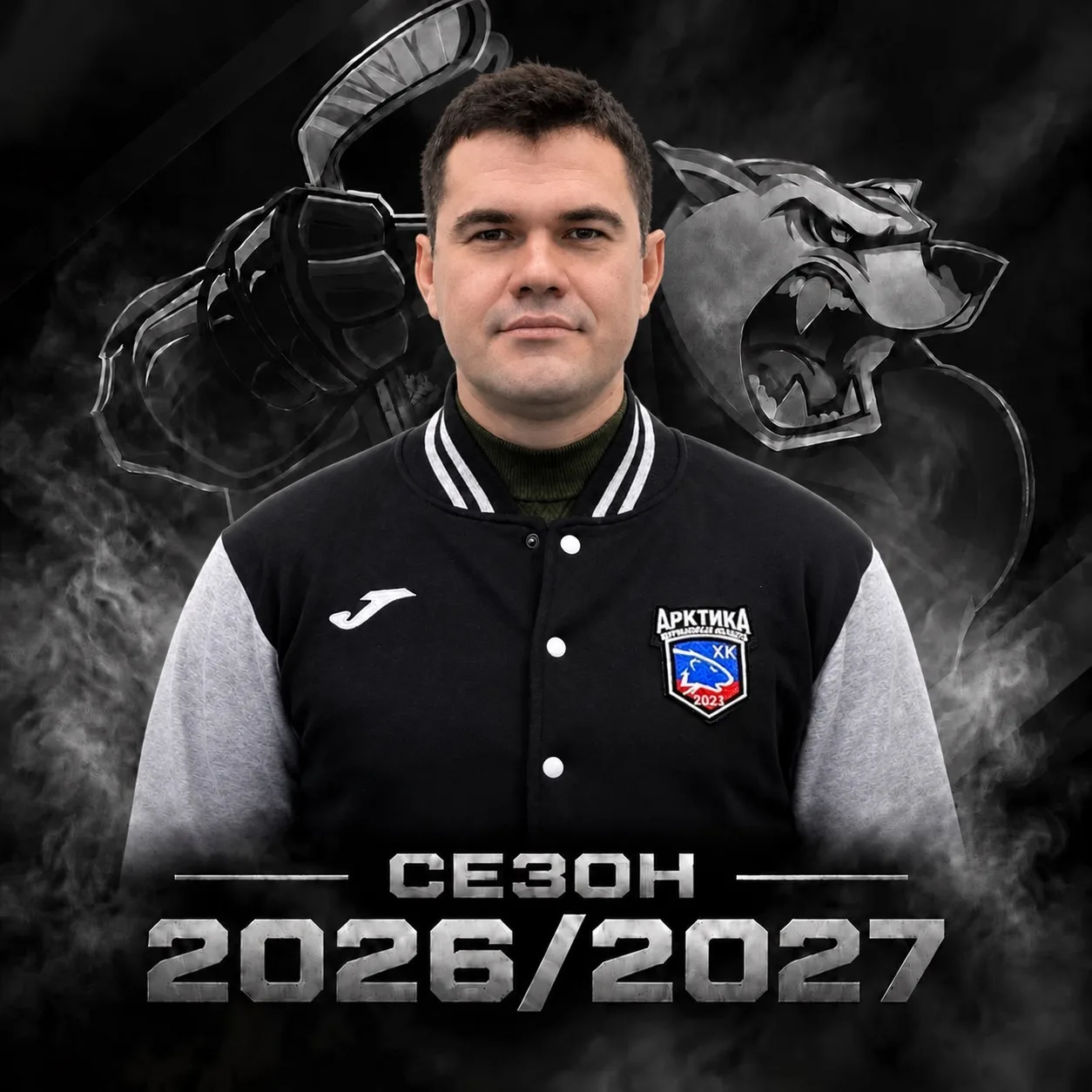Добро пожаловать в сезон 2026/27