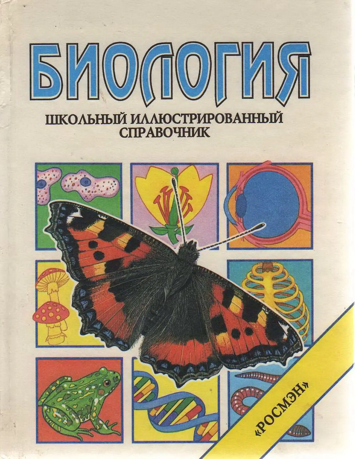 📗 Биология. Школьный иллюстрированный справочник
