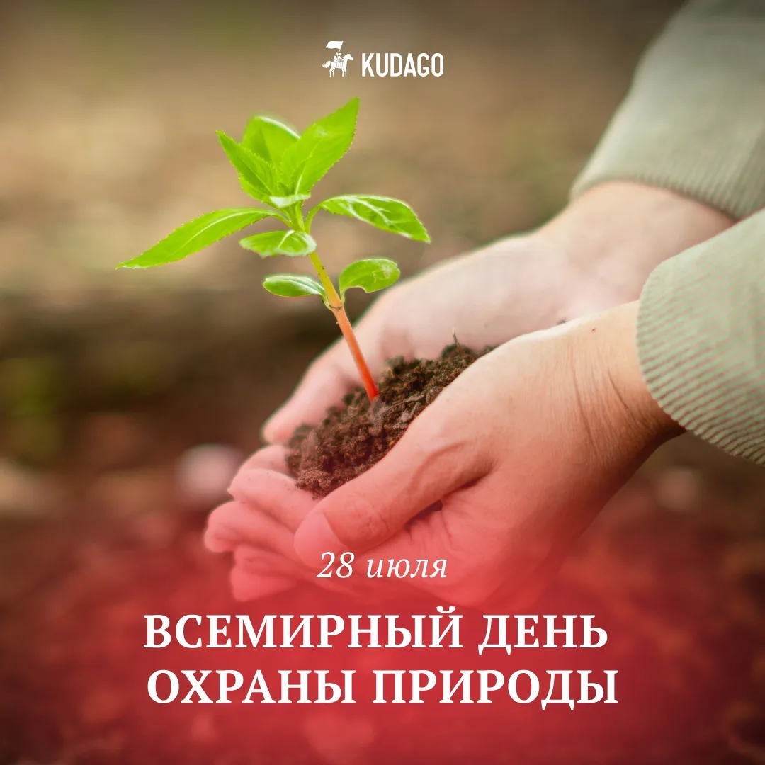 Сегодня — Всемирный день охраны природы