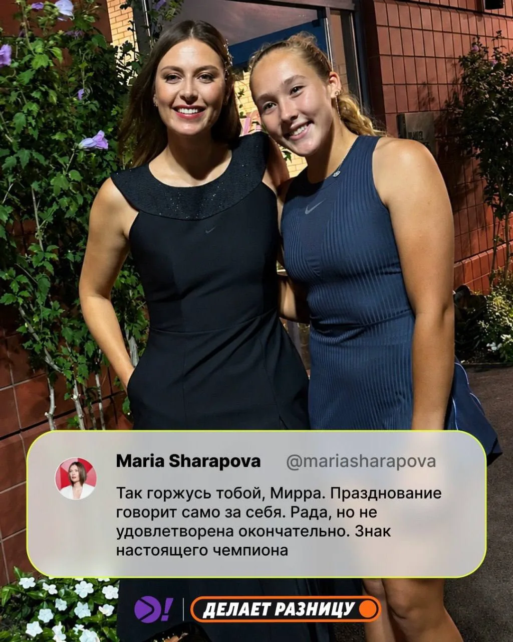🤝 Шарапова передала эстафету Андреевой