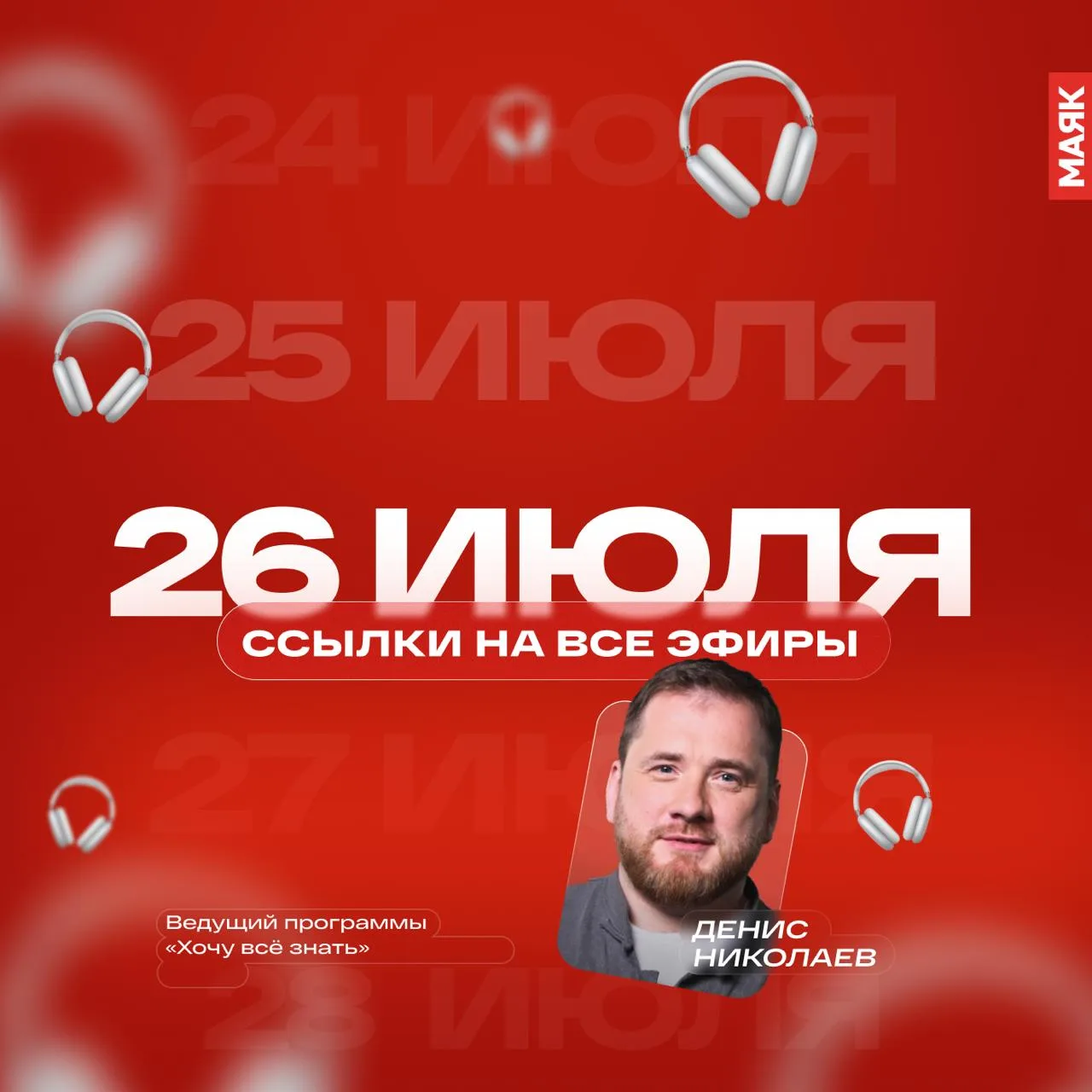 26 июля подходит к своему завершению! 

Оставляем ссылки на эфиры этого дня, чтобы можно было вернут