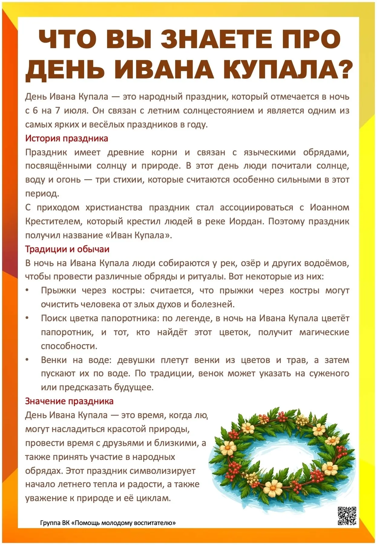 🎉 День Ивана Купалы: магия лета и древние традиции! 🎉

🗓 Отмечают в ночь с 6 на 7 июля — праздник