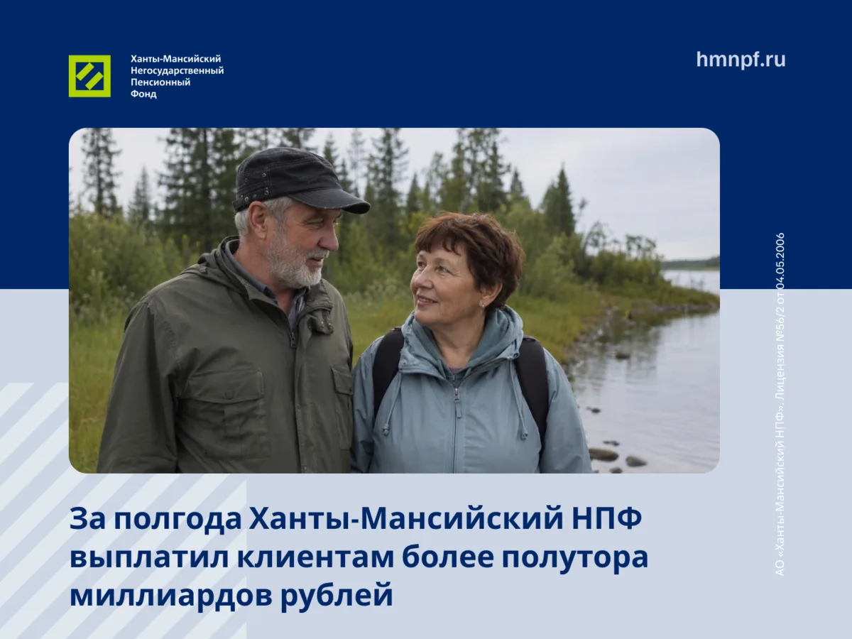 Каждый месяц около 160 тысяч человек получают через Ханты-Мансийский НПФ пенсии и други...