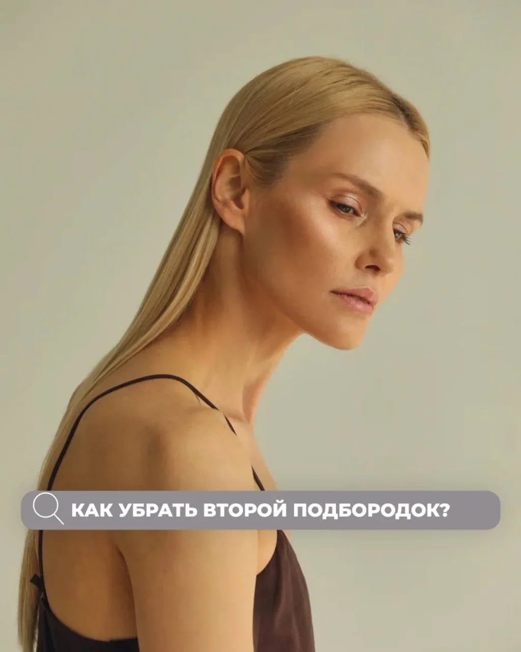 ВТОРОЙ ПОДБОРОДОК - одна из самых частых зон коррекции 🤍
