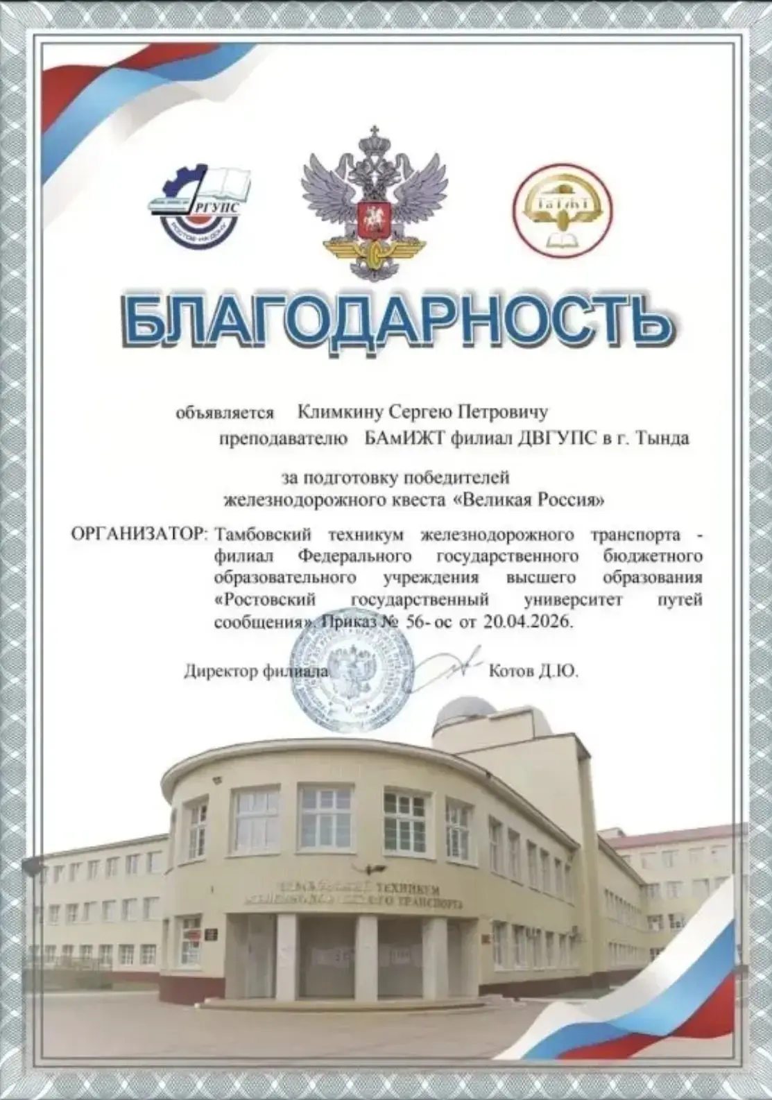 Подведены итоги железнодорожного квеста «Великая Россия»   📌Организатор: Тамбовский техникум железно
