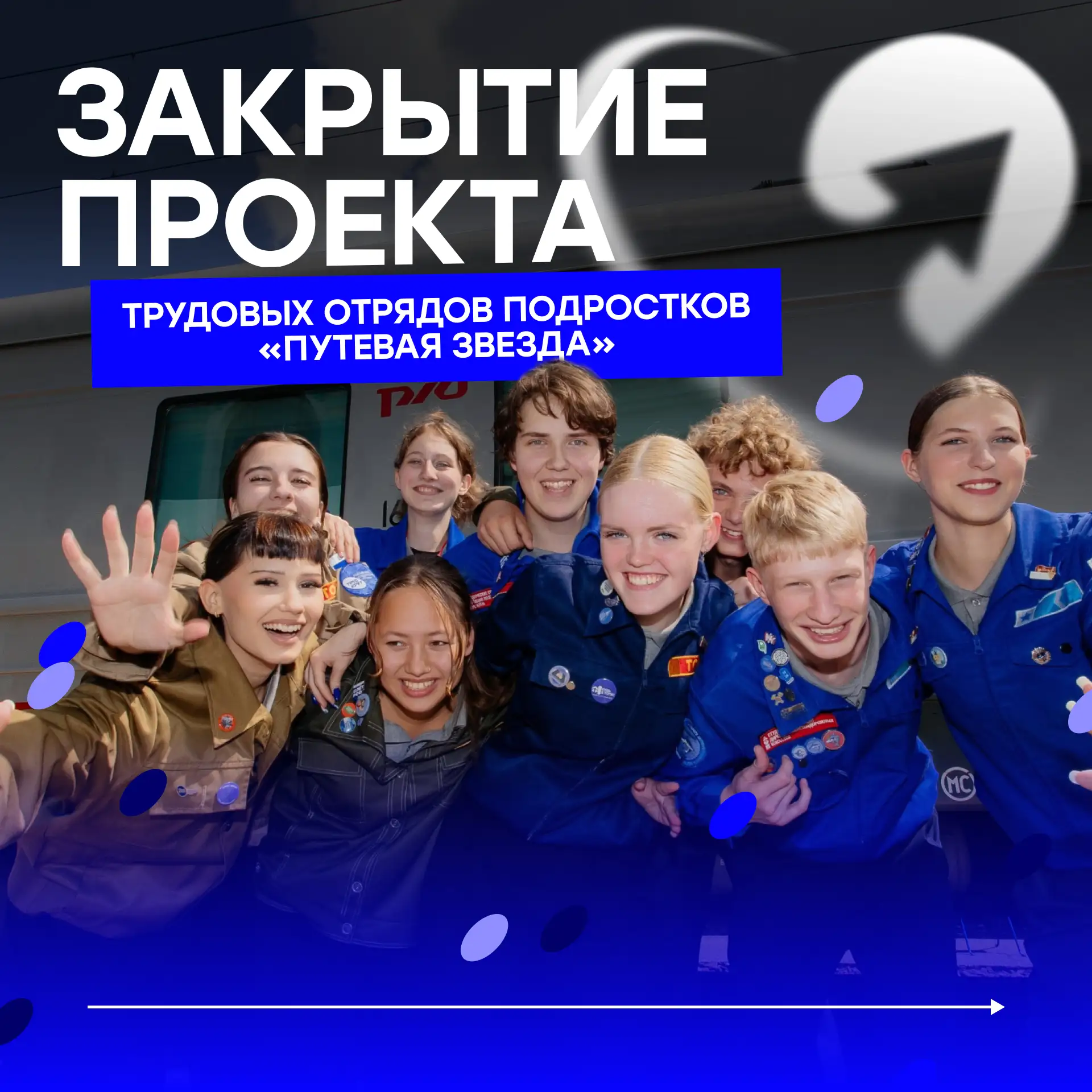 🚂 «Путевая звезда» завершила трудовой сезон — 2026