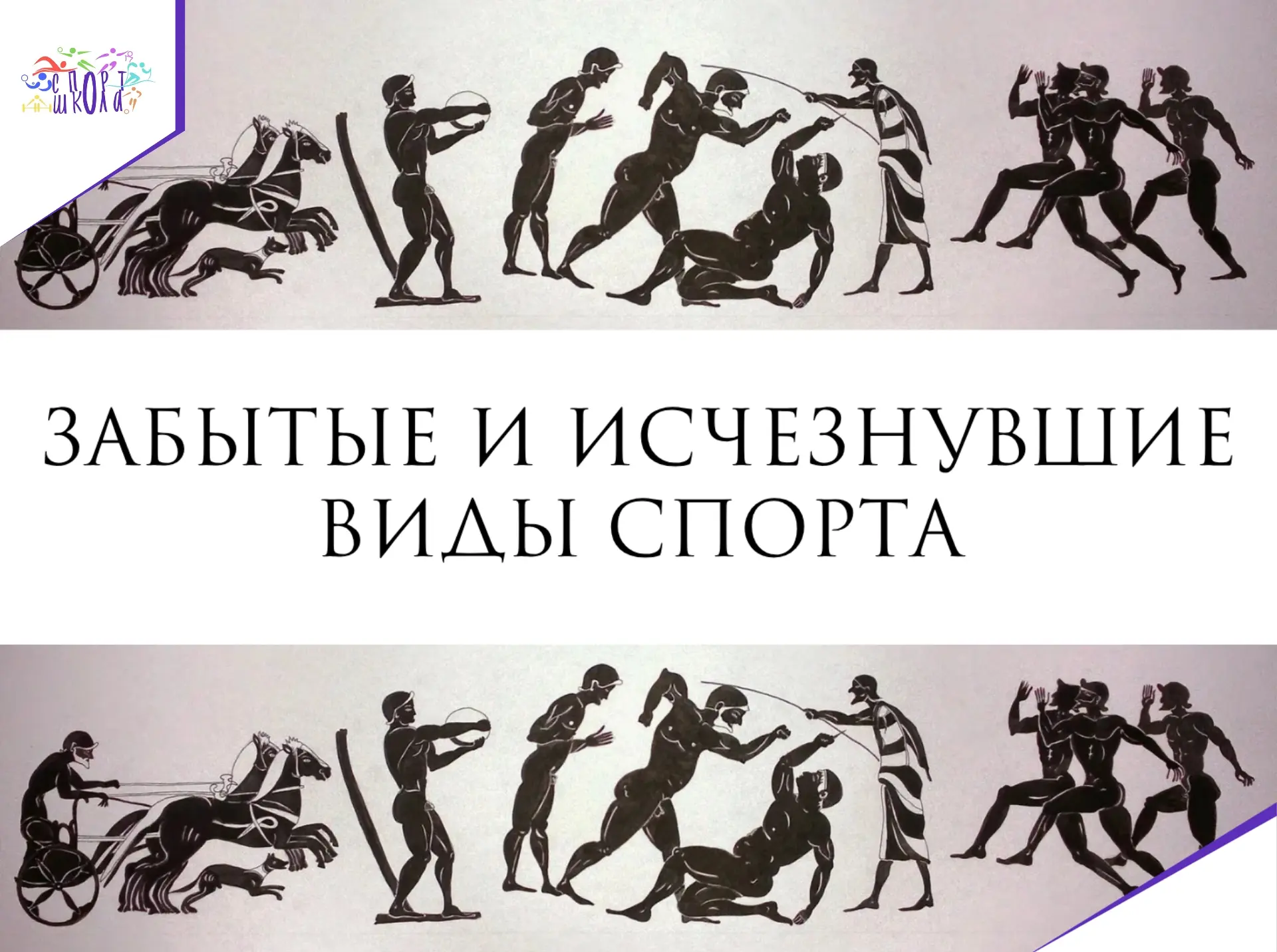 ☀️Доброе утро, друзья! Мы рады представить вам новую рубрику — «Забытые и исчезнувшие виды спорта»!
