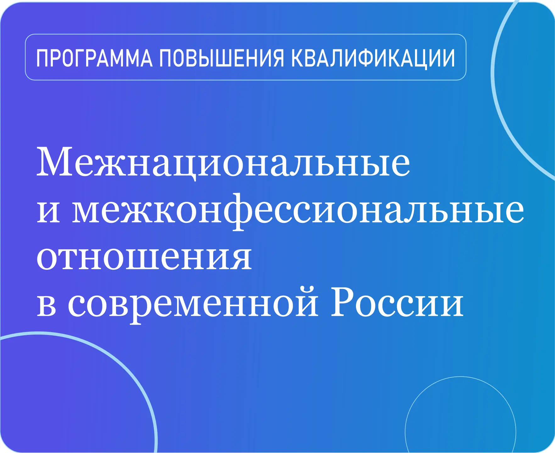 Продолжается  набор на программу повышения квалификации «Межнациональные и межконфессио...