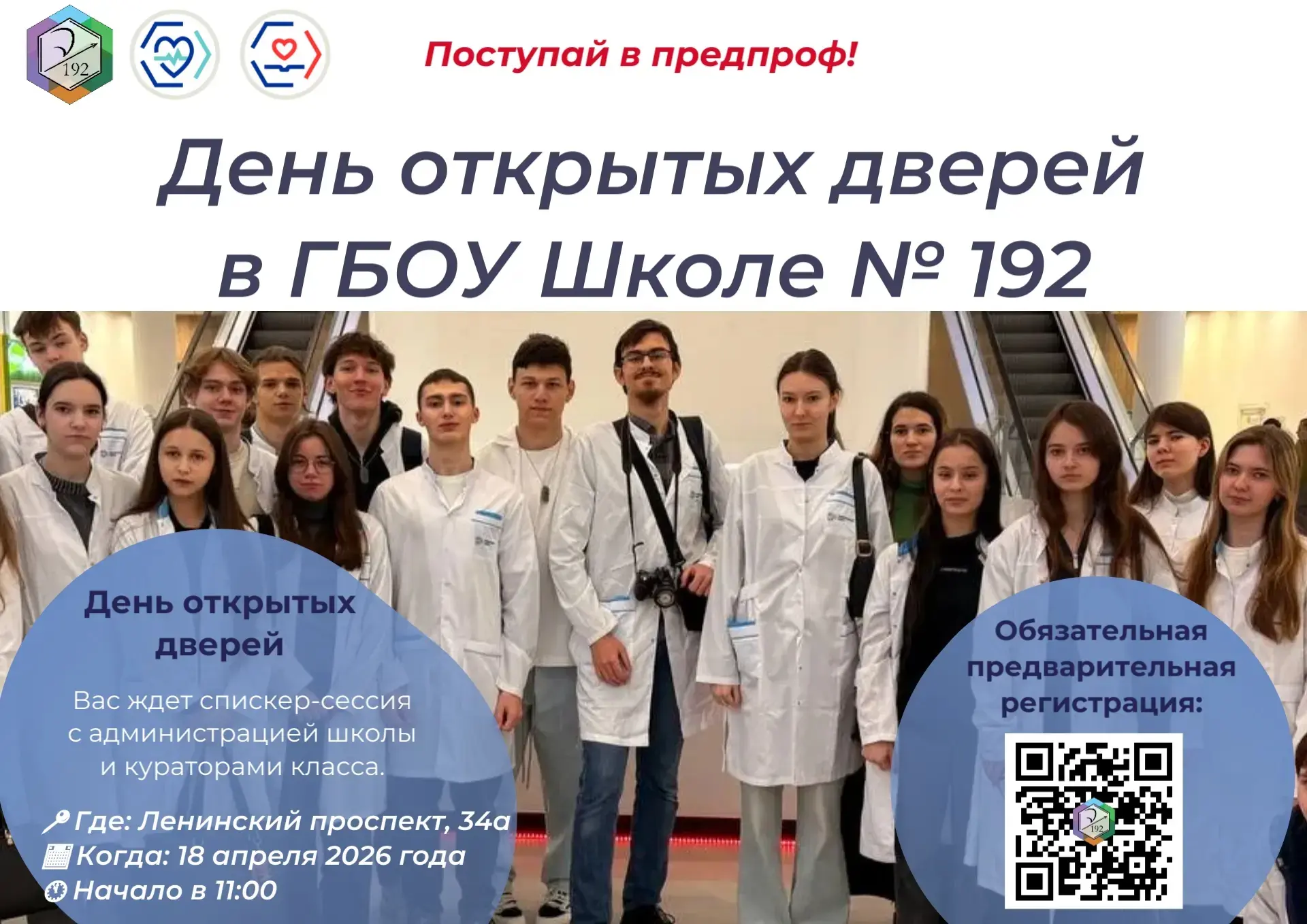 🤔 Ещё не определился с будущим? Школа №192 ждёт тебя 18 апреля!  📅 18 апреля в ГБОУ Школе №192 пройд