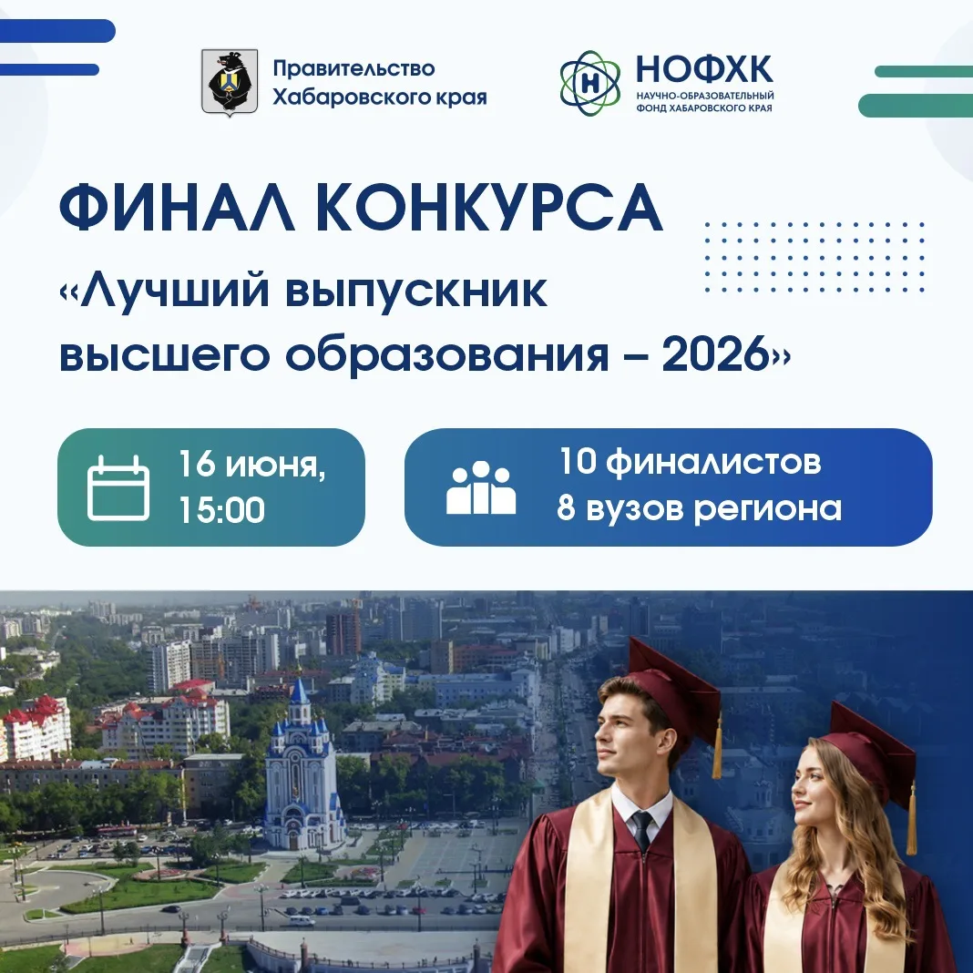 Финал конкурса «Лучший выпускник высшего образования – 2026». Скоро! 🔥