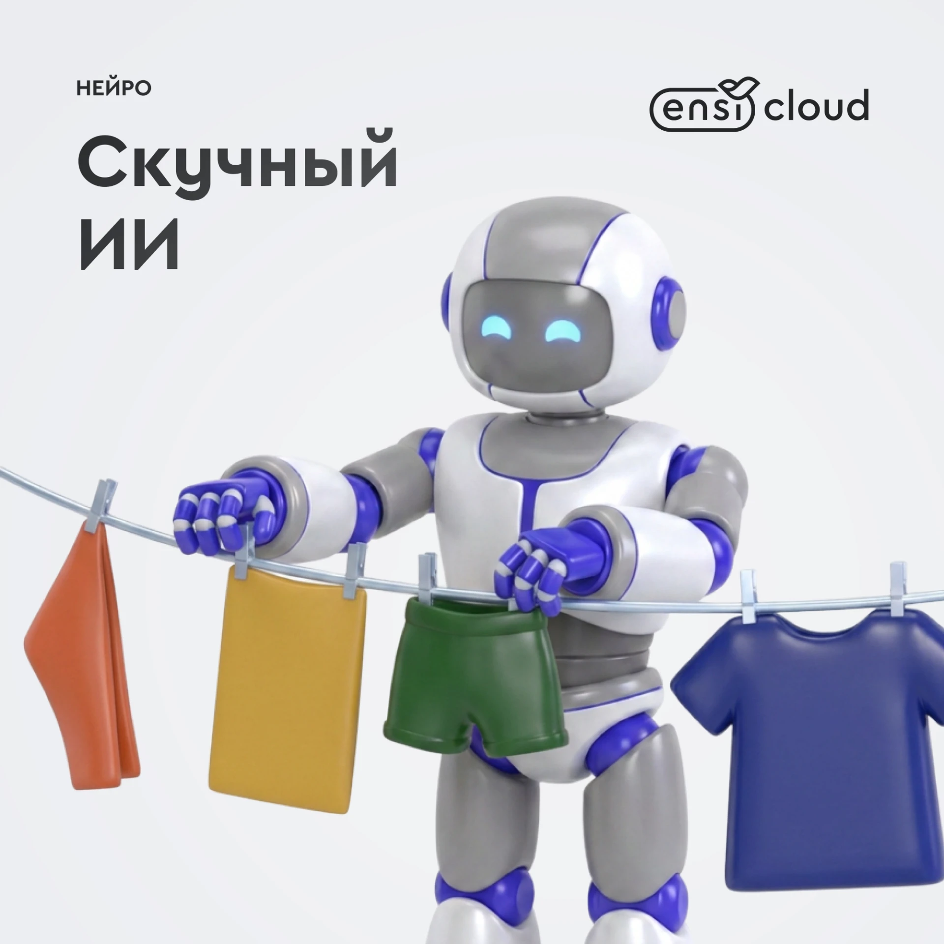 Стратегия «Скучный ИИ»